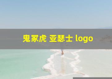 鬼冢虎 亚瑟士 logo